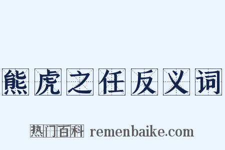 熊虎之任反义词是什么意思的图片